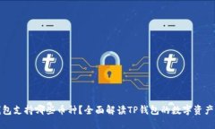 TP钱包支持哪些币种？全面