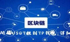 如何将币安交易所的USDT提