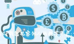 如何使用TP钱包观察他人的