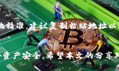   tp冷钱包与热钱包的连接方式详解与安全性分析 / 
 guanjianci tp冷钱包, 热钱包, 加密货币, 钱包连接 /guanjianci 

引言
在加密货币的领域中，钱包是用户存储和管理其数字资产的重要工具。钱包主要分为热钱包和冷钱包，热钱包以其方便性而广受欢迎，冷钱包则以其安全性而堪称最佳选择。二者各有优劣，用户在实际使用中往往会需将这两种钱包有效连接使用，最大化利用其优势。本文将介绍tp冷钱包与热钱包的连接方式、各自优缺点及如何在实际应用中保持安全。

一、什么是冷钱包与热钱包
首先，理解这两者的基本概念是很有必要的。strong热钱包/strong是指在线的钱包，它们通常连接到互联网，方便用户进行日常交易。例如，交易所钱包、手机钱包和浏览器扩展钱包都是热钱包的代表。它们的优势在于，操作简便，随时随地都能用来进行交易，但安全性相对较低，因为它们常常成为黑客攻击的目标。

相对而言，strong冷钱包/strong则是离线的钱包，通常以硬件设备或纸质形式存在。冷钱包常用于长期安全保存加密货币，其不与互联网连接，可以极大降低被盗的风险。虽然冷钱包不易于频繁交易，但对于重要资产的保护极为有效。例如，TP（TokenPocket）作为一款支持多种区块链的手机钱包，其冷钱包的功能可以非常好地保护用户的资产。

二、为什么需要将冷钱包与热钱包连接
将冷钱包与热钱包连接起来，主要是为了灵活地平衡安全性与使用便利性。热钱包虽然方便，但由于安全性较低，用户不应将大量资产存储在热钱包中。相反，冷钱包更加安全，非常适合存储长期资产。但是，用户在需要频繁交易时，冷钱包的便利性显得不足，因此连接两者成为一种现实的解决方案。

一种有效的连接方式是将资产大部分存储在冷钱包中，而在热钱包中保留一小部分用于日常交易。这样做可以在保证资产安全的同时，又能保持交易的便利性，因此，将冷钱包与热钱包连接是很多加密货币用户的选择。

三、tp冷钱包与热钱包的连接方法
tp冷钱包与热钱包的连接主要有以下几种方法：

1. **代码或扫描链接**: 用户可以通过设置在TP冷钱包中的二维码或链接与热钱包进行连接，这样用户扫描二维码后可以直接将资产转入热钱包。

2. **应用内转账**: 如果某个热钱包支持外部钱包的连接，用户可以在热钱包中添加TP冷钱包的地址，直接从冷钱包向热钱包转账，以支持需要转账的情况。

3. **手动转账**: 用户可以在TP冷钱包中选择转账操作，然后输入热钱包的地址进行手动转账。这种方式在一些不支持自动链接的情况下尤为重要。

不同的连接方式适合于不同的使用场合，用户可以根据自身实际需要进行选择。

四、如何确保与热钱包连接时的安全性
在将冷钱包与热钱包连接的过程中，保障安全是至关重要的。以下是一些保障安全的具体方法：

1. **启用双重认证**: 热钱包应始终启用双重认证，以增加安全性。仅输入密码可能不够安全，使用短信或电子邮件验证也是一个有效的措施。

2. **定期更新软件**: 定期更新钱包软件以弥补潜在的安全漏洞。开发者通常会在新版本中修复已知漏洞。

3. **使用强密码**: 所有钱包应确保使用强密码，避免使用简单、易猜测的密码。同时，定期更改密码也是个好习惯。

4. **不在公共Wi-Fi环境下交易**: 在连接热钱包时，避免使用不安全的网络环境进行交易，尽量选择安全的私人网络进行操作。

5. **保留冷钱包的私钥和助记词**: 一旦冷钱包丢失，用户必须要有备份。因此，保留私钥和助记词至关重要。

五、常见问题解答

问题一：如何选择适合的热钱包？
选择热钱包时，用户应考虑多个因素，包括安全性、用户体验以及支持的币种。首先，尽量选择大品牌、信誉良好的热钱包，通常安全性更高；其次，用户体验也很重要，操作界面是否友好会影响交易效率；最后，支持的币种越多，用户在特定期间内的交易选择就越多。

问题二：冷钱包的安全性如何保障？
冷钱包虽然本质上比热钱包安全，但使用过程中依然存在风险。用户需确保电子设备的安全、长期存放在安全空间、定期检查设备健康等。同时可以使用密码、指纹等方式保护冷钱包，避免物理损坏或丢失造成资产损失。

问题三：如何便捷地进行冷热钱包转账？
首先，可以让冷钱包与热钱包连接，同时冻结或限制冷钱包上的转账次数。其次，可以特定设置交易限额来减少因人为错误造成的大额损失。最后，用户应养成定期检查冷钱包余额和热钱包余额的习惯，确保资金安全。

问题四：哪里获取最新的钱包软件或固件？
用户可以直接前往官方钱包的官方网站或其可信的社交媒体渠道获取最新版本的软件及固件。这是确保获取到最新、安全的产品版本的方法，不要在第三方平台下载，以防下载到非法或带毒的软件。

问题五：在连接冷钱包与热钱包时，可能遇到哪些问题？如何解决？
连接时可能会遇到网络延迟、地址错误等问题。网络延迟可能导致交易确认时间延长，解决方案是检查网络状况、指向稳定的网络；地址错误则需确保金额和目的地精准，建议复制粘贴地址以避免输入错误。如果遇到任何不明问题，适时咨询客服。

六、总结
tp冷钱包与热钱包的连接是现代加密货币使用中的一种趋势，能够帮助用户在保护资产安全的同时保持交易的便利性。然而，在使用过程中务必保持警惕，保护好资产安全。希望本文的分享对每位加密货币用户在选择与使用钱包时能带来参考和帮助。