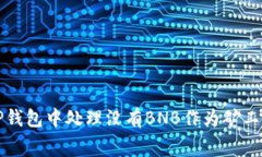 如何在TP钱包中处理没有