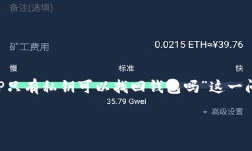 在数字货币和区块链的世界中，钱包的安全性和资产的恢复一直是用户最关心的话题之一。对于“TP只有私钥可以找回钱包吗”这一问题，的确揭示了数字资产管理中的一个核心概念：私钥的安全和重要性。以下将对此进行详细探讨。

如何通过私钥找回TP钱包及相关安全知识