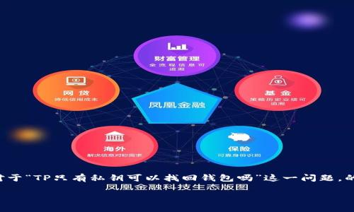 在数字货币和区块链的世界中，钱包的安全性和资产的恢复一直是用户最关心的话题之一。对于“TP只有私钥可以找回钱包吗”这一问题，的确揭示了数字资产管理中的一个核心概念：私钥的安全和重要性。以下将对此进行详细探讨。

如何通过私钥找回TP钱包及相关安全知识