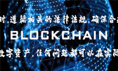 : 如何正确填写TP钱包代币合约？详细步骤与注意事项

TP钱包, 代币合约, 区块链, 数字资产/guanjianci

引言
TP钱包（TokenPocket）是一款流行的数字货币钱包，支持多个区块链的资产管理。用户可以通过TP钱包直接访问和操作各种数字资产。填写代币合约是创建新代币或在已有代币的基础上进行管理的重要步骤。本文将详细介绍如何正确填写TP钱包代币合约，并提供相关的注意事项和步骤指南。

什么是代币合约？
代币合约是在区块链平台上定义和管理代币的一段代码，通常使用智能合约的形式。它为代币的属性、总量、发行、转移等提供了基础逻辑。基于以太坊或其他智能合约平台的代币通常遵循一定的标准，比如ERC20。这些标准确保了代币可以在不同的钱包和交易平台之间无缝流通。

填写TP钱包代币合约的步骤
填写TP钱包代币合约主要包括以下几个步骤：

h4第一步：创建一个新代币/h4
首先，你需要在TP钱包中找到创建代币的功能。在应用的界面中，选择“代币管理”选项，然后找到“添加代币”或“创建代币”的选项。

h4第二步：配置代币信息/h4
在创建代币页面中，需要填写以下关键信息：
ul
    listrong代币名称：/strong选择一个独特且易于记忆的名称。/li
    listrong代币符号：/strong通常是3-5个字母的缩写，如“BTC”、“ETH”。/li
    listrong总供应量：/strong设定代币的总发行量。/li
    listrong小数位数：/strong通常为18位，决定了代币的最小单位。/li
/ul

h4第三步：编写智能合约代码/h4
若选择自行编写代币合约，则需要具备一定的编程技能。合约代码需要符合ERC20等相关标准，确保代币的功能和行为是标准化的。代码示例如下：
pre
pragma solidity ^0.8.0;

contract MyToken {
    string public name = 