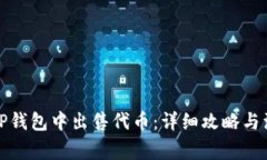 如何在TP钱包中出售代币：