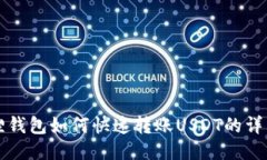 小狐狸钱包如何快速转账