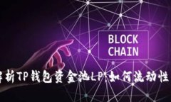 深入解析TP钱包资金池LP：