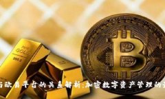 TP钱包与欧易平台的关系解