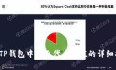  在TP钱包中显示代币价值