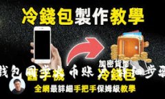如何使用TP钱包同步火币账