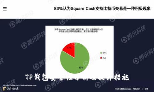 TP钱包安全性分析及提升措施