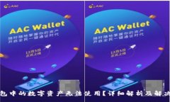 :TP钱包中的数字资产无法