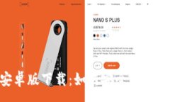 :TP钱包APP安卓版下载：如