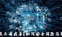 TP钱包显示有病毒？如何安