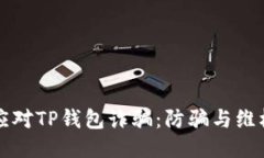 如何应对TP钱包诈骗：防骗