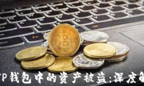 
如何防止TP钱包中的资产被盗：深度解析与策略