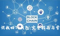 如何用助记词找回TP钱包：