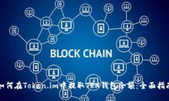 如何在Token.im中提取TRX钱包