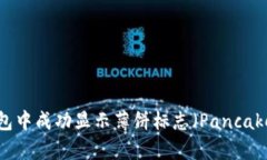 如何在TP钱包中成功显示薄