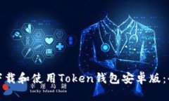 : 如何下载和使用Token钱包