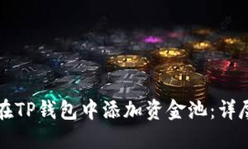 如何在TP钱包中添加资金池：详尽指南