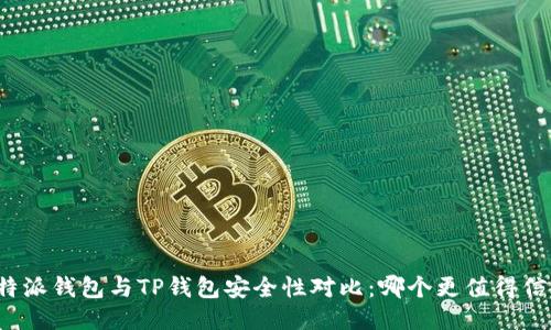 比特派钱包与TP钱包安全性对比：哪个更值得信赖？