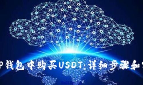 如何在TP钱包中购买USDT：详细步骤和实用技巧
