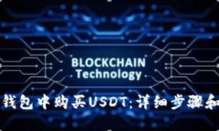 如何在TP钱包中购买USDT：详细步骤和实用技巧