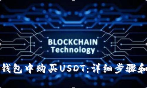 如何在TP钱包中购买USDT：详细步骤和实用技巧