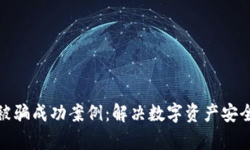 tp钱包如何追回被骗成功案例：解决数字资产安全问题的有效策略