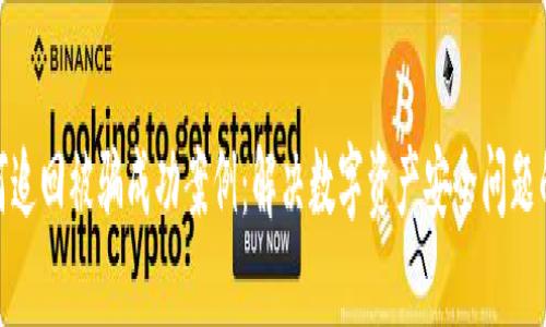 tp钱包如何追回被骗成功案例：解决数字资产安全问题的有效策略