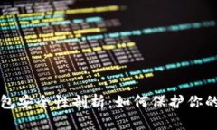 比特币钱包安全性剖析：