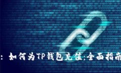 : 如何为TP钱包充值：全面