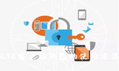 全面解析LTC客户端钱包的