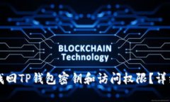 如何找回TP钱包密钥和访问