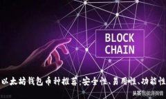 最好的以太坊钱包币种推