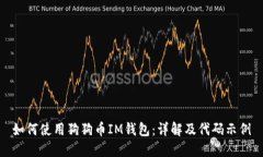如何使用狗狗币IM钱包：详