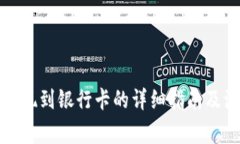 TP钱包提现到银行卡的详细