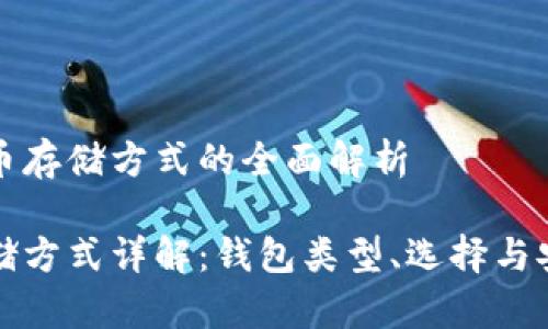 对于比特币存储方式的全面解析

比特币存储方式详解：钱包类型、选择与安全性分析