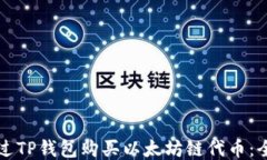 如何通过TP钱包购买以太坊