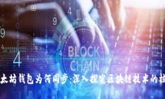 以太坊钱包为何同步：深