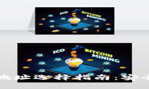 TP钱包提币地址选择指南：安全与便捷并重