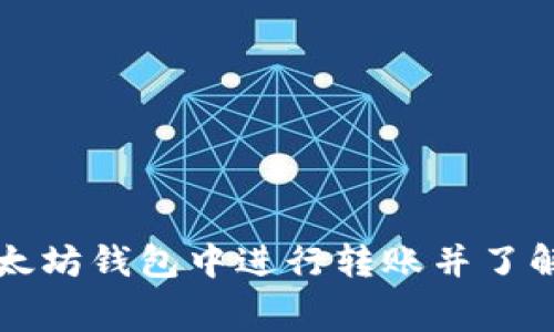 如何在以太坊钱包中进行转账并了解相关费用