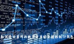 如何将交易所的数字货币