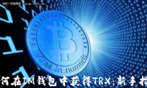 
如何在IM钱包中获得TRX：新手指南