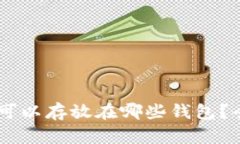 : USDT可以存放在哪些钱包