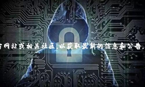 由于这是一个实时性的问题，建议您时刻关注tp钱包的官方网站或相关社区，以获取最新的信息和公告。以下是一个符合的、关键词，并且能够展开讨论的内容框架。


tp钱包下架应对措施及相关问题解答