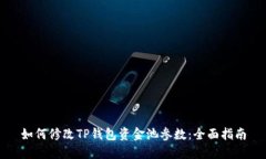 如何修改TP钱包资金池参数