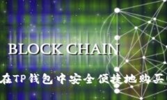 如何在TP钱包中安全便捷地