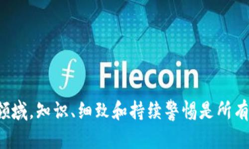 : tp钱包密钥保存的最佳实践与安全指南

guaijiancitp钱包, 密钥保存, 加密货币安全, 数字资产管理/guanjianci

### tp钱包密钥保存的最佳实践与安全指南
在加密货币投资和使用逐渐普及的今天，如何安全地保存钱包密钥成为一个重要而又紧迫的问题。TP钱包（TokenPocket）作为一款流行的数字资产管理工具，其密钥保存方式直接关系到用户的资产安全。本文将深入探讨TP钱包的密钥保存位置、最佳实践、常见误区以及相关的安全措施。

#### TP钱包的密钥架构
TP钱包使用私钥和助记词来管理用户的数字资产。私钥是控制和访问用户资产的唯一证明，而助记词则是私钥的备份形式。用户在创建钱包时，系统会生成一组助记词，用户需妥善保管。一旦密钥丢失或被盗，用户的资产可能无法恢复。

##### 如何生成助记词和私钥
用户在创建钱包时，TP钱包会自动生成一组助记词，并通过这些助记词生成相应的私钥。用户需要按照提示将助记词记录下来，切勿轻易透露给他人。他们可以将助记词写在纸上、保存到加密文件中或使用其他安全的备份方式。

#### 密钥保存在哪里？
在TP钱包中，密钥的保存位置可能因用户的使用习惯和安全策略而异。一般来说，TP钱包会将密钥保存在本地设备中，具体位置包括：

- **本地存储**：TP钱包会将用户的密钥和助记词保存在手机或电脑的加密存储中。
- **云备份**：部分用户可以选择将助记词备份到安全的云存储，但需保证该存储方案足够安全。
- **纸质备份**：用户也可以选择将助记词写在纸上，保存在安全的地方。

对于这些保存方式，各有优缺点。以下是它们的详细分析。

### 密钥保存的最佳实践
为了安全地保存TP钱包的密钥，用户需要遵循一些最佳实践：

#### 1. 不要将密钥保存在线
尽量避免将密钥保存在在线平台或服务中，尤其是与公钥相关的社交媒体及文件共享平台。这些平台容易被攻击，并可能导致资产丢失。

#### 2. 使用物理媒介备份
一旦获得助记词，用户应将其保存在物理媒介上，如纸张或USB闪存。确保这些设备只能由自己接触，存放在安全的环境中，比如保险箱。

#### 3. 二次验证
对于高资产用户，可以启用二次验证机制，提升安全性。TP钱包提供一些安全选项，如面部识别、指纹解锁以及复杂密码设置。

#### 4. 定期备份
建议用户定期备份助记词和私钥信息，尤其是在进行重要交易后。这可以减少由于设备损坏或丢失而导致的信息丢失风险。

### 可能相关的问题
在理解TP钱包密钥保存时，用户可能会产生以下问题：

1. **助记词丢失了该怎么办？**
2. **TP钱包是否支持硬件钱包？**
3. **如何识别和防范钓鱼攻击？**
4. **应该使用什么样的密码来保护TP钱包？**
5. **如何安全地恢复丢失的密钥？**

#### 问题一：助记词丢失了该怎么办？
如果用户不慎丢失了助记词，将面临无法访问自己数字资产的风险。此时，用户可以尝试以下解决方案：

- **查找备份**：首先，应该寻找之前的备份，无论是物理备份还是数字备份的文件。
- **联系团队**：如果在交易过程中遇到技术问题，可以考虑联系TP钱包的技术支持，询问是否有可能恢复。
- **价值评估**：需要评估您的资产价值，若价值不大，可能直接接受损失。
- **教育自己**：鉴于这种情况的发生，可进行教育和了解更多关于数字资产的管理知识。

在数字货币管理中，丢失助记词的风险蒙在用户心中，因此始终保持备份至关重要。一旦助记词丢失，恢复的几率几乎为零。

#### 问题二：TP钱包是否支持硬件钱包？
TP钱包可以与多种硬件钱包兼容，包括Ledger和Trezor等。使用硬件钱包作为私钥的存储方案给用户提供了额外的安全性：

- **增强物理安全性**：硬件钱包通常经过严格的加密处理，能有效抵御黑客攻击。
- **保护私钥不与互联网直接相连**：即使使用手机或电脑与TP钱包交互，私钥仍然保持在硬件钱包内，不会泄露给其他设备。
- **多重身份验证**：硬件钱包通常需要物理操作（如按按钮）才能授权交易，增加了安全性。

#### 问题三：如何识别和防范钓鱼攻击？
钓鱼攻击是加密货币世界中的普遍问题。用户应采取以下措施以识别和防范钓鱼攻击：

- **注意来自未知来源的链接**：无论是邮件、社交媒体还是其他信息来源，如看到网址或链接异常，切勿轻易点击。
- **使用官方网站**：确保使用TP钱包的官方网站下载和访问钱包信息，切勿使用链接进入。
- **双重验证和密码强度**：登录TP钱包时，启用双重验证，同时使用强密码存储帮助保护账户。

意识到这些攻击形式并进行相应的防范，是保障自己数字资产安全的重要方式。

#### 问题四：应该使用什么样的密码来保护TP钱包？
一个强密码应当包含大写字母、小写字母、数字以及特殊字符，长度应至少为12位。以下是创建强密码的一些技巧：

- **避免使用个人信息**：切勿使用自己姓名、生日等个人信息作为密码。
- **使用密码管理工具**：考虑利用密码管理器创建并存储复杂密码，增加安全性。
- **定期更换密码**：定期更改密码，增强账户的安全性，防止可能的攻击。

#### 问题五：如何安全地恢复丢失的密钥？
如果密钥丢失，用户可以通过助记词进行恢复。不过，如果助记词同样丢失，恢复则极其困难。用户需要及时备份，关键是：

- **保留多重备份**：将助记词和私钥以不同方式进行备份，分散保存以降低丢失风险。
- **保持互联网隔离**：对于重要的助记词和密钥，尽量不与网络设备直接相连，使用物理隔离的方法存储。
- **考虑专业服务**：如果涉及大额资产，可以寻求专业的安全服务，在必要时进行恢复。

整体而言，TP钱包的密钥保存是一个与安全紧密相连的过程，通过上述的实践能够帮助广大用户有效地保护资产安全。在这个领域，知识、细致和持续警惕是所有投资者不可或缺的品质。